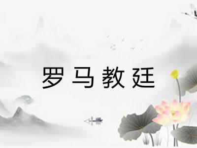 罗马教廷 罗马教廷