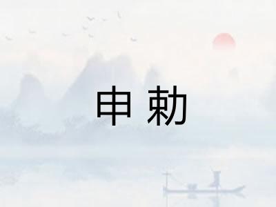 申勅