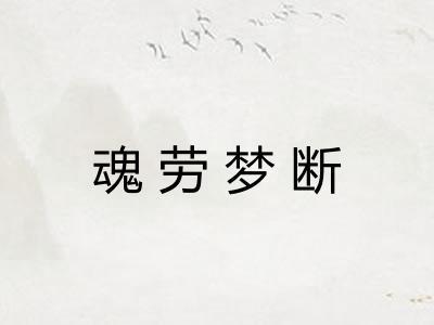 魂劳梦断