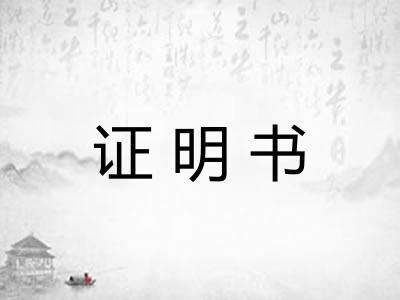 证明书