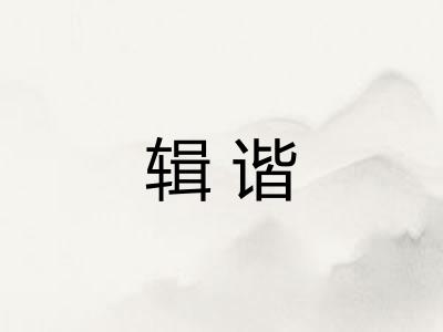辑谐