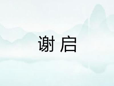 谢启