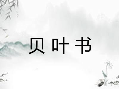 贝叶书 贝叶书