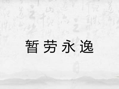 暂劳永逸 暂劳永逸