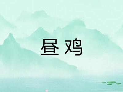 昼鸡