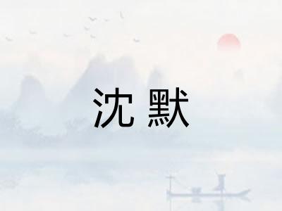 沈默