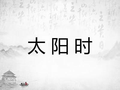 太阳时