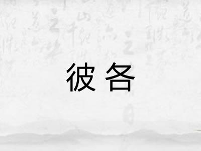 彼各