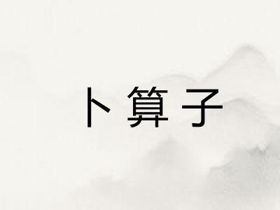 卜算子