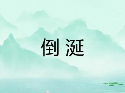倒涎