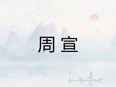 周宣 周宣