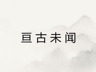 亘古未闻