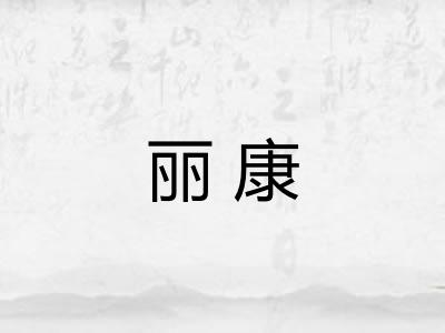 丽康