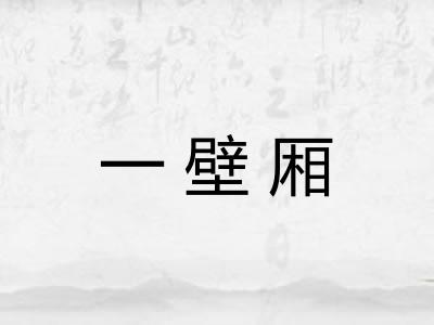 一壁厢