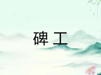 碑工