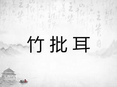 竹批耳