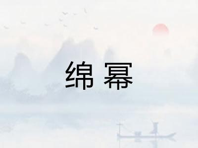 绵幂