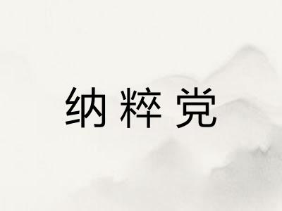 纳粹党
