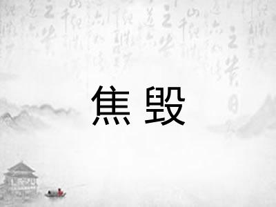 焦毁