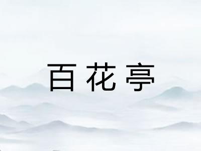 百花亭