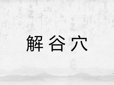 解谷穴