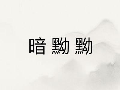 暗黝黝