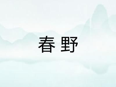 春野