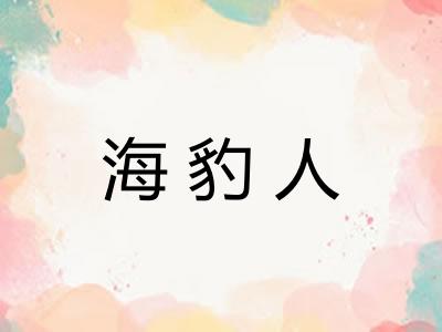 海豹人