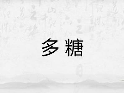 多糖