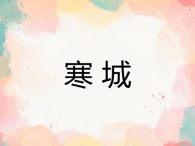 寒城 寒城