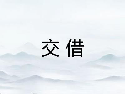 交借 交借