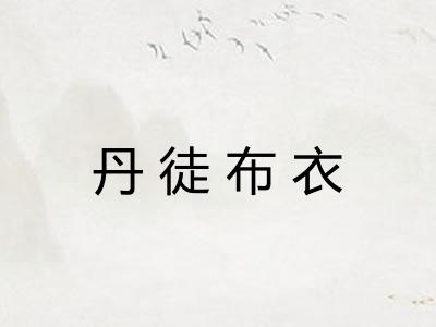 丹徒布衣