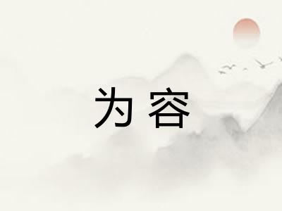 为容