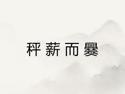 秤薪而爨