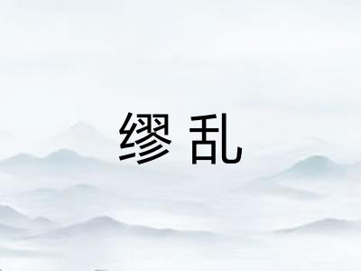 缪乱 缪乱