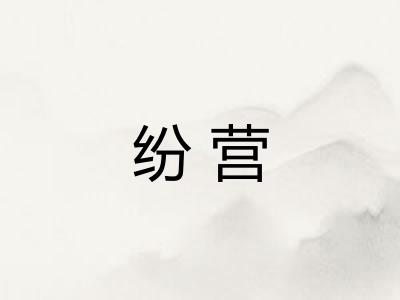 纷营
