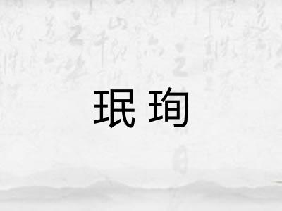 珉珣