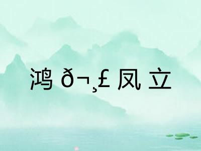鸿𬸣凤立