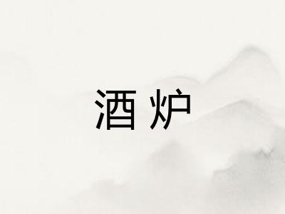 酒炉
