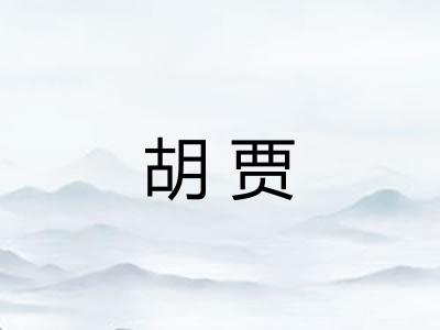 胡贾