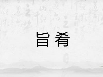 旨肴