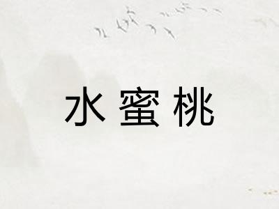 水蜜桃 水蜜桃