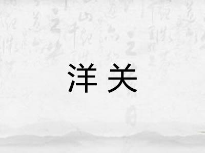 洋关