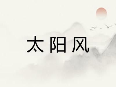 太阳风