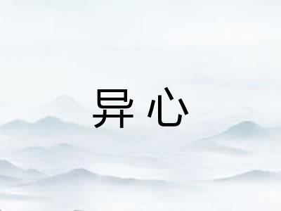 异心