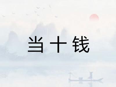 当十钱
