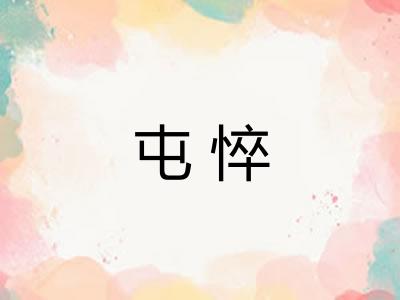 屯悴