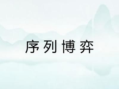 序列博弈