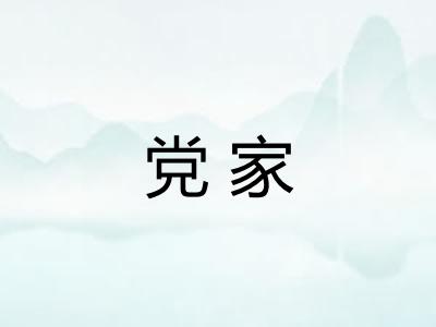 党家 党家