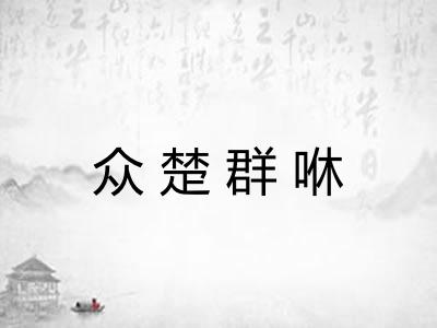 众楚群咻